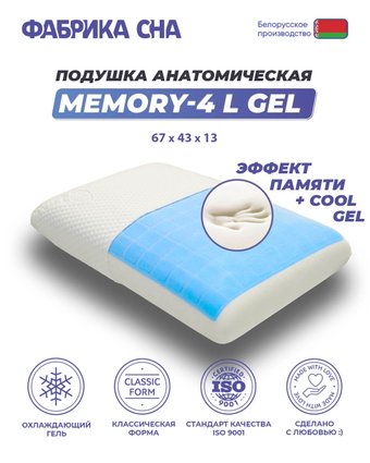 Memory-4 L gel 67x43x13