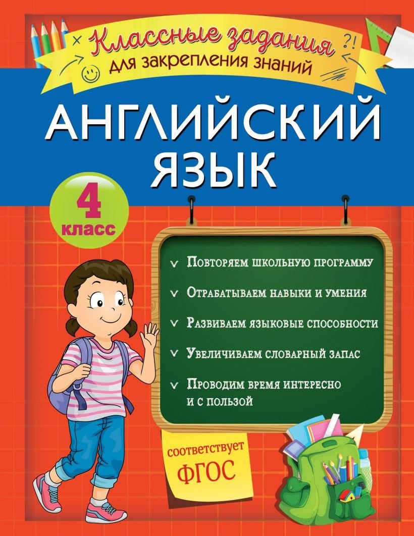 

Книга издательства Эксмо. Английский язык. Классные задания для закрепления знаний. 4 класс (Омеляненко Виктория Ивановна)