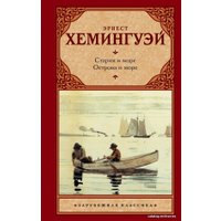 Книга издательства АСТ. Старик и море. Острова и море (Хемингуэй Эрнест)