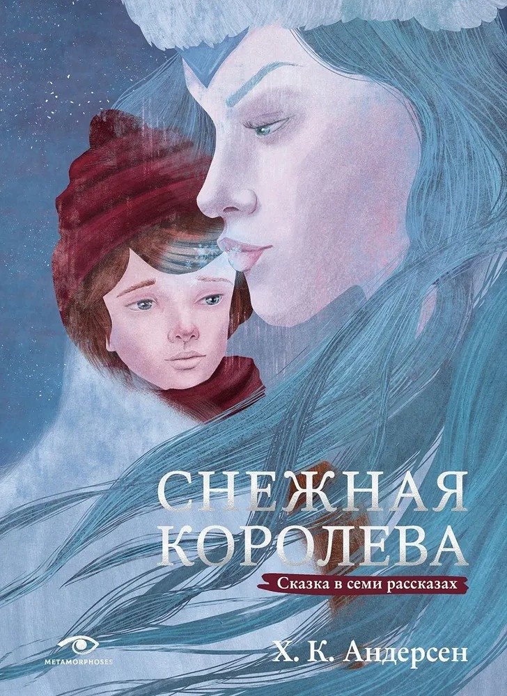 

Книга издательства Metamorphoses. Снежная королева. Сказка в семи рассказах (Андерсен Г.Х.)