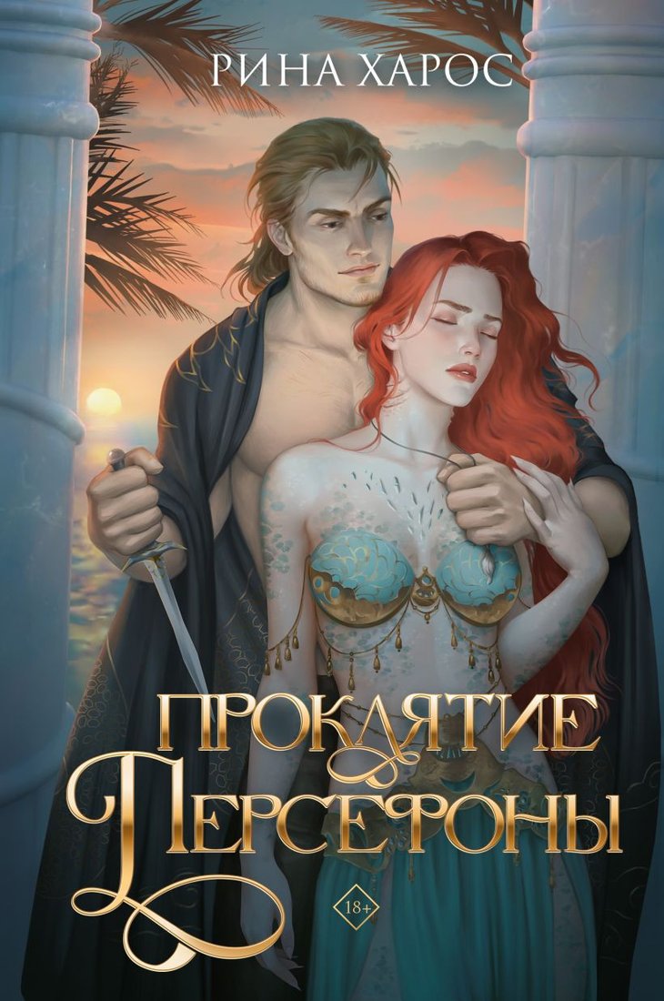 

Книга издательства Like book. Проклятие Персефоны (Харос Р.)