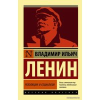 Книга издательства АСТ. Революция и социализм (Ленин Владимир Ильич)