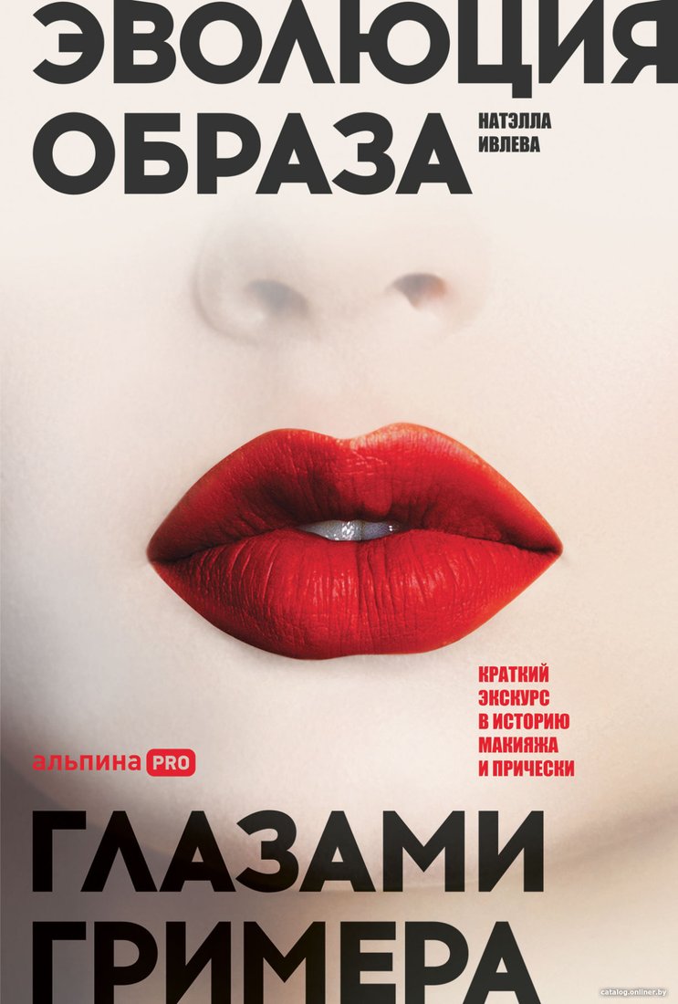 Книга издательства Альпина Диджитал. Эволюция образа глазами гримера (Ивлева Н.)