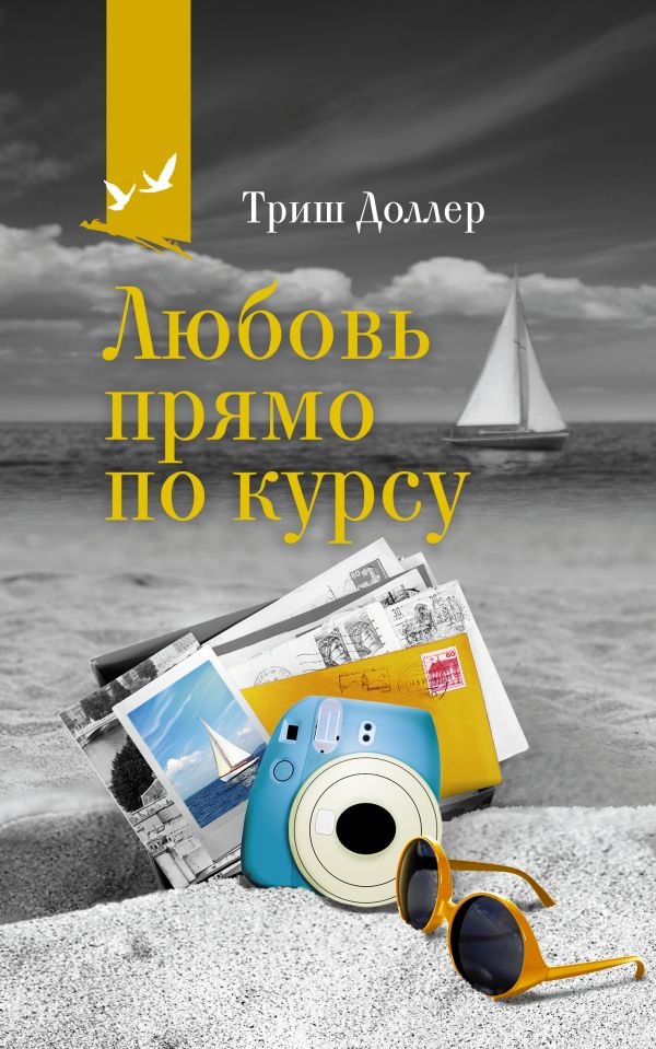 

Книга издательства АСТ. Любовь прямо по курсу 9785171341794 (Доллер Т.)