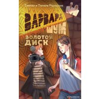 Книга издательства АСТ. Варвара Шум. Золотой диск 9785171607142 (Рыльский Г.В., Рыльская Т.П.)