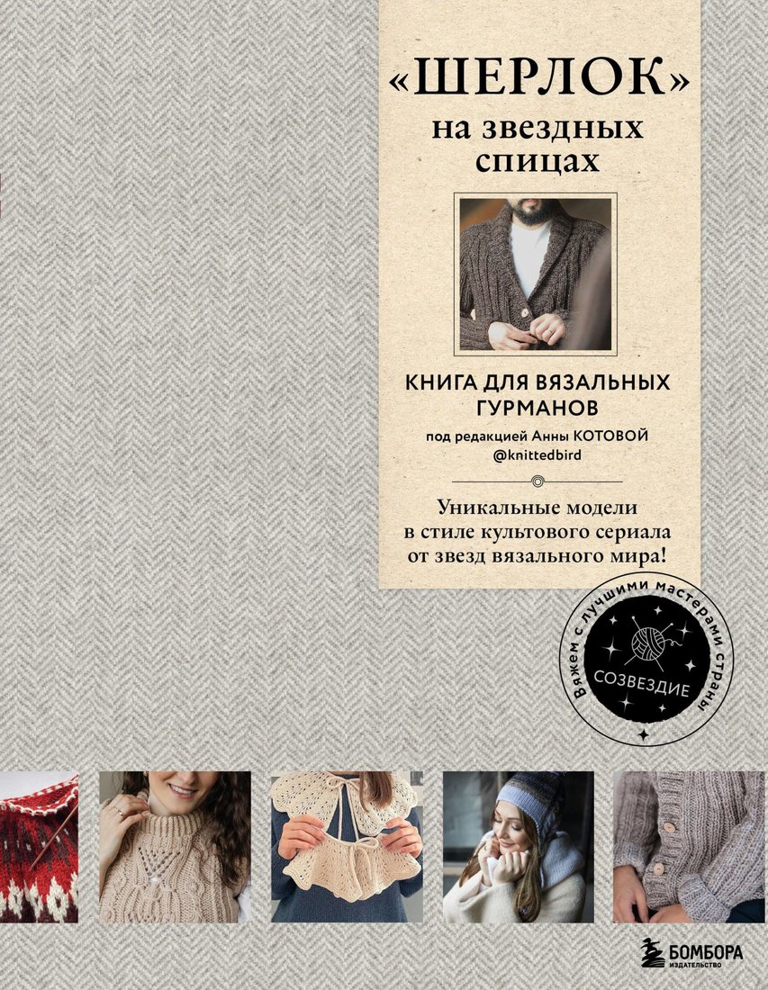 

Книга издательства Бомбора. Шерлок на звездных спицах. Книга для вязальных гурманов