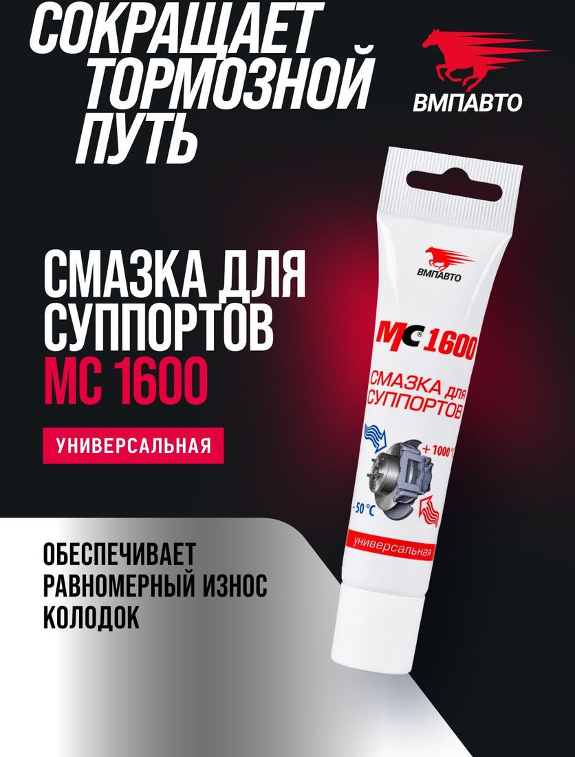 ВМПАВТО Смазка для суппортов МС 1600 1507 30г