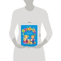  Эксмо. Букварь для малышей от двух до пяти (Бахтина Елена)