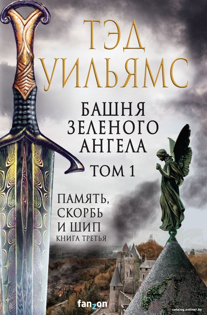 Книга издательства Fanzon. Башня Зеленого Ангела. Том 1 (Уильямс Т.)