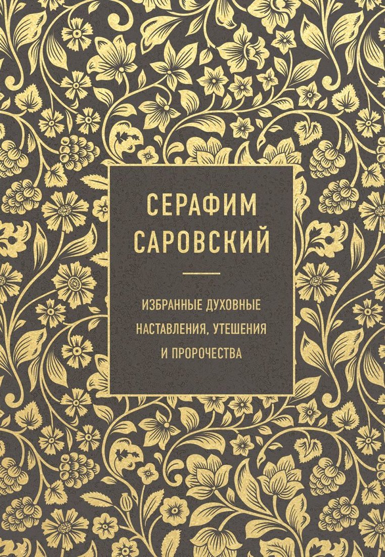 

Книга издательства Эксмо. Серафим Саровский. Избранные духовные наставления, утешения и пророчества (Серафим Саровский)