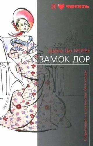 Книга издательства АМФОРА Замок Дор Дю, твердая обложка (Морье Дафна)