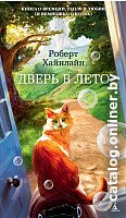 Книга издательства Азбука. Дверь в лето 9785389130173 (Хайнлайн Р.)
