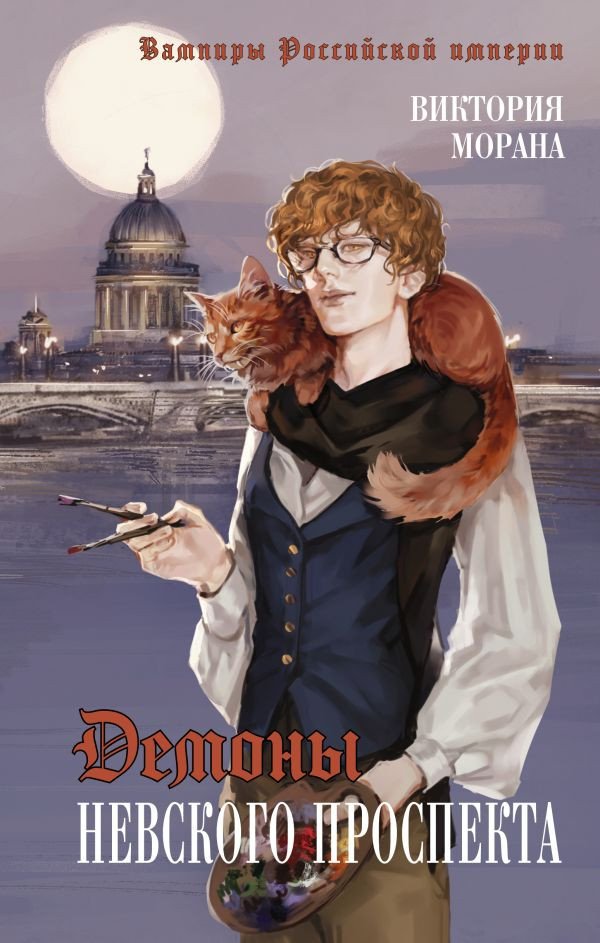 

Книга издательства АСТ. Демоны Невского проспекта 9785171611385 (Морана В.)