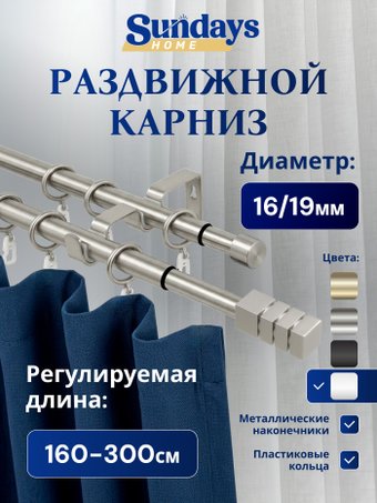 Карниз для штор Sundays Home Модерн Раздвижной 16/19мм 2-рядный (сатин, 1.6-3м)