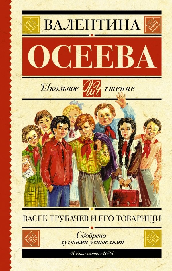 

АСТ. Васек Трубачев и его товарищи 9785170916283 (Осеева Валентина Александровна)