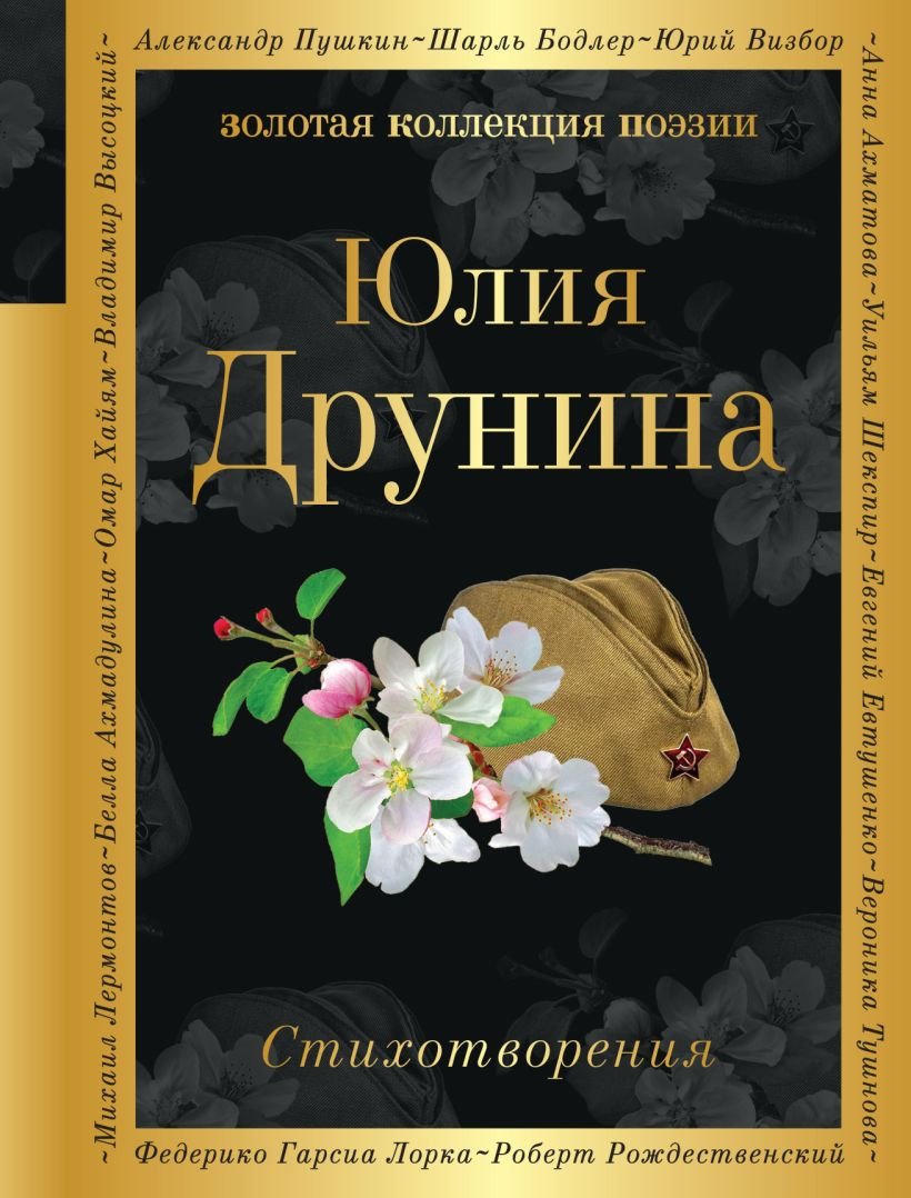 

Книга издательства Эксмо. Стихотворения 9785041897383 (Друнина Ю.В.)