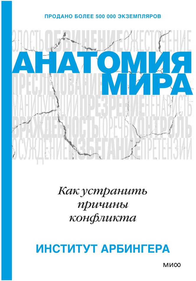 

Книга издательства МИФ. Анатомия мира. Как устранить причины конфликта