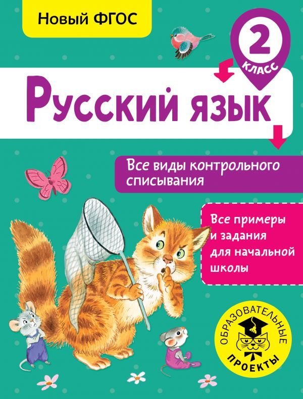 

Учебное пособие издательства АСТ. Русский язык. Все виды контрольного списывания. 2 класс (Батырева Светлана Георгиевна)