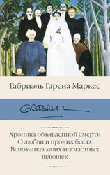 Хроника объявленной смерти. О любви и прочих бесах. Вспоминая моих несчастных шлюшек (Гарсиа Маркес Габриэль)