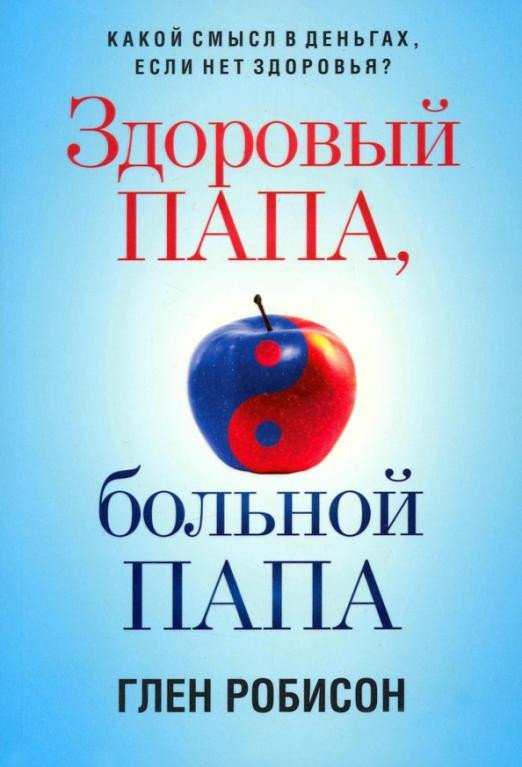 

Книга издательства Попурри. Здоровый папа, больной папа (Робисон Г.)