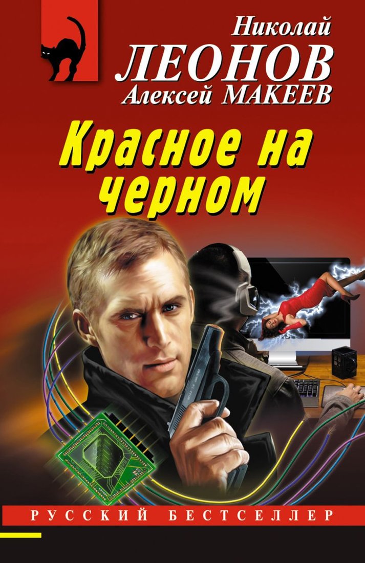 

Книга издательства Эксмо. Красное на черном (Леонов Н.И., Макеев А.В.)