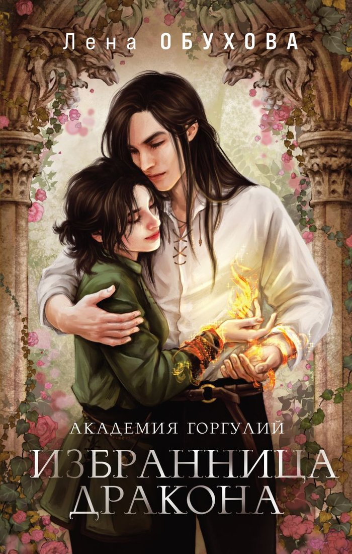 

Книга издательства Эксмо. Академия Горгулий. Избранница дракона (Обухова Е.А.)