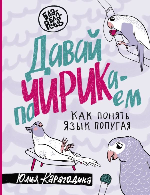 

Книга издательства АСТ. Давай поЧИРИКаем. Как понять язык попугая 9785171536800 (Карагодина Ю.А.)