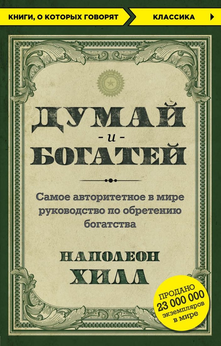

Книга издательства Эксмо. Думай и богатей. Книги, о которых говорят (Наполеон Хилл)