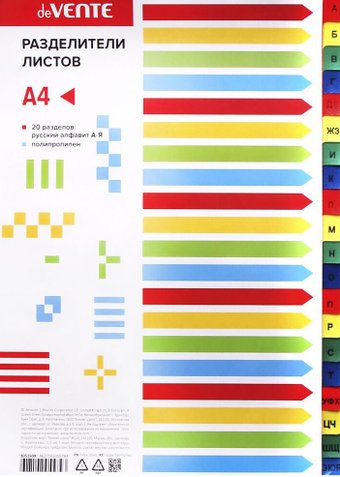 Разделитель документов deVente Алфавитный 3051509 (А-Я)
