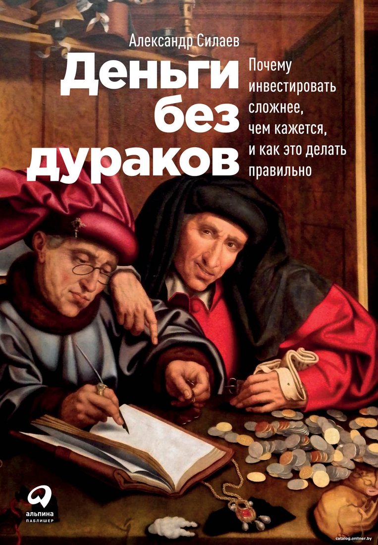 Книга издательства Альпина Диджитал. Деньги без дураков (Силаев А.)