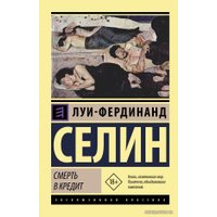 Книга издательства АСТ. Смерть в кредит (Селин Луи-Фердинанд)