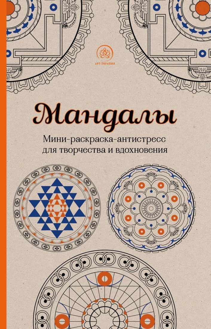 

Книга издательства Эксмо. Мандалы. Мини-раскраска-антистресс для творчества и вдохновения