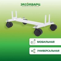 Комплект шасси Эксокварц на колесиках для кварцевого обогревателя