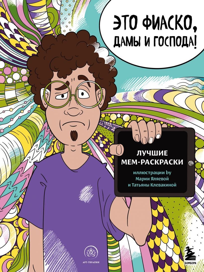 

Книга издательства Эксмо. Это фиаско, дамы и господа! Лучшие мем-раскраски