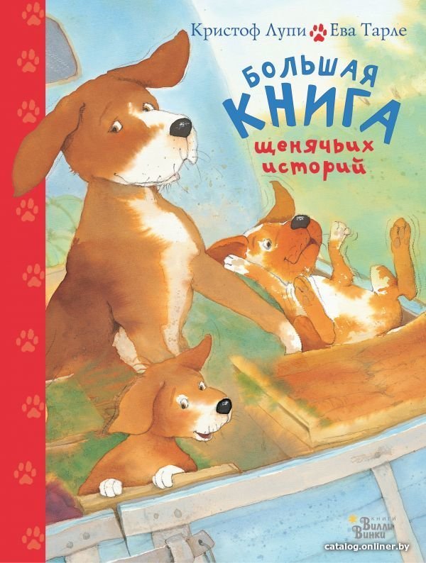 АСТ. Большая книга щенячьих историй (Лупи Кристоф)