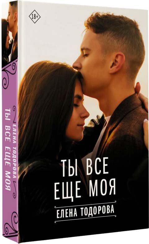 

Книга издательства АСТ. Ты все еще моя (Тодорова Е.)