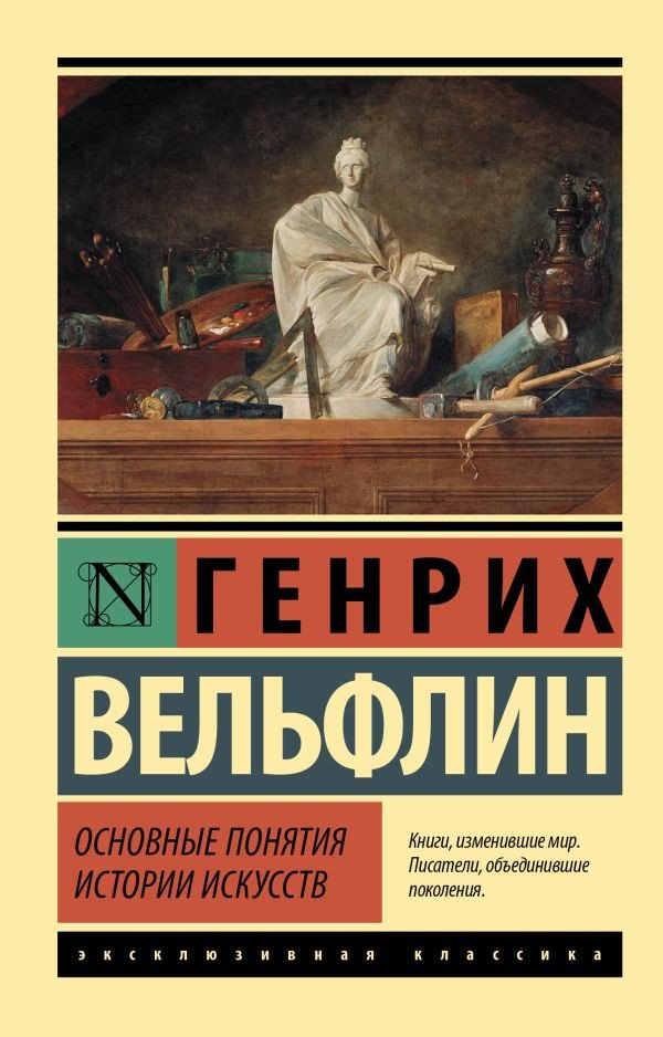 

Книга издательства АСТ. Основные понятия истории искусств (Вельфлин Г.)