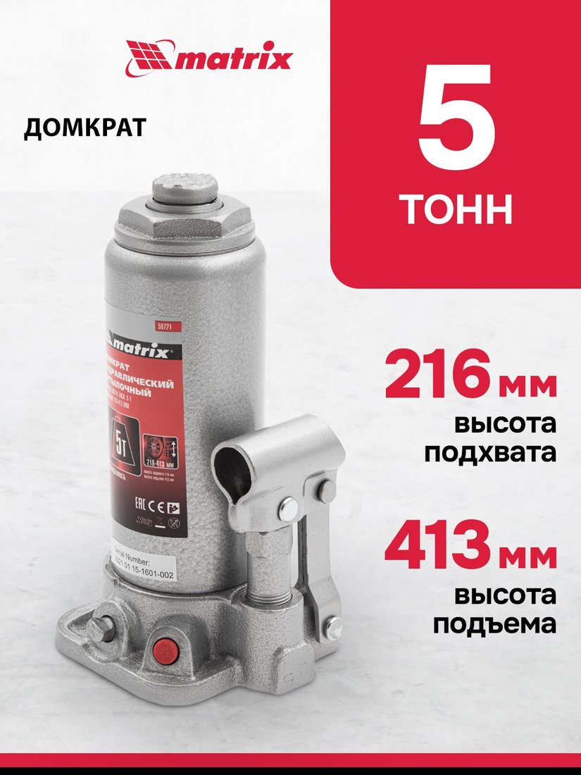 Бутылочный домкрат Matrix 50721 5т.