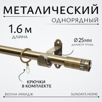Карниз для штор Sundays Home Волна Имидж 25мм однорядный (антик,1.6м)