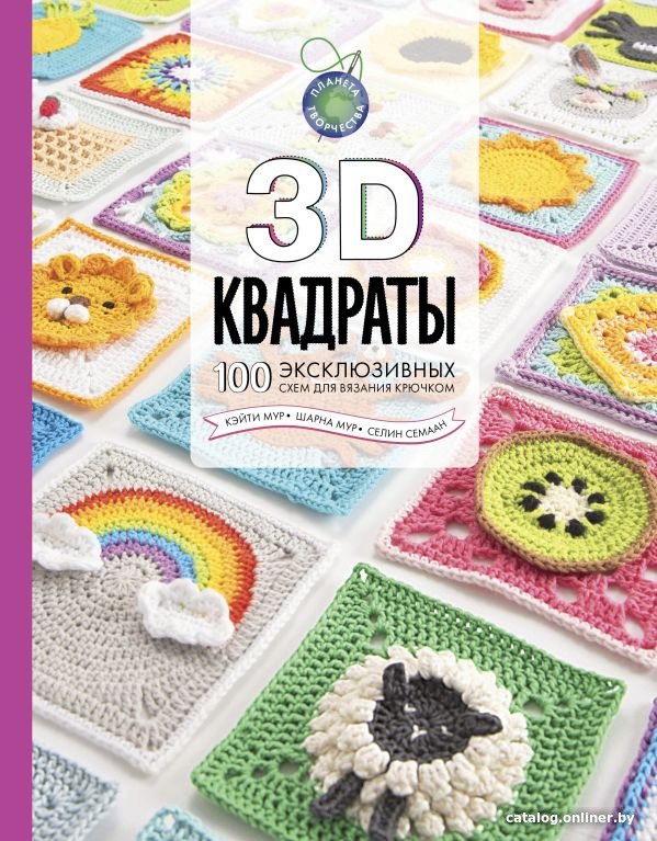Книга издательства АСТ. 3D квадраты. 100 эксклюзивных схем для вязания крючком (Семаан С.)