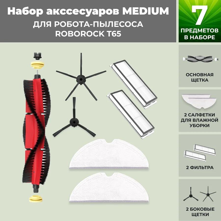 

Набор аксессуаров USBTOP для Roborock T65 (основная щетка с роликами , черные боковые щетки) 558417