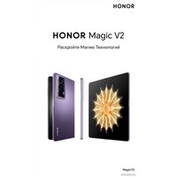 Телефон HONOR Magic V2 16GB/512GB международная версия с NFC (фиолетовый)