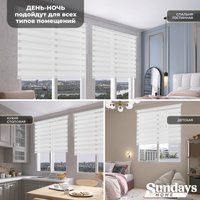 Шторы день-ночь Sundays Home ДН LB 111-13 48х160 с 2-мя направляющими LM-15 150см (белый)