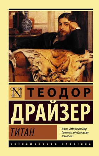 АСТ. Титан (Драйзер Теодор)