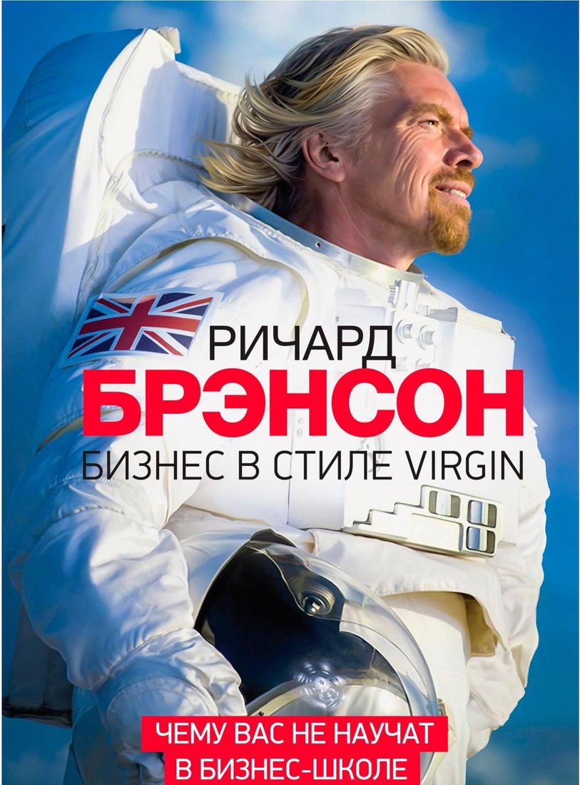 

Книга издательства МИФ. Бизнес в стиле Virgin (Брэнсон Р.)