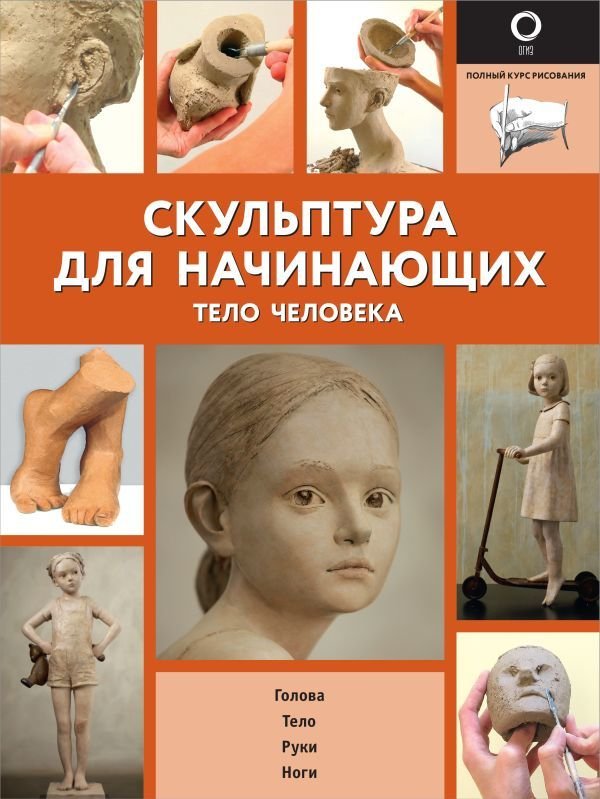 

Книга издательства АСТ. Скульптура для начинающих. Тело человека