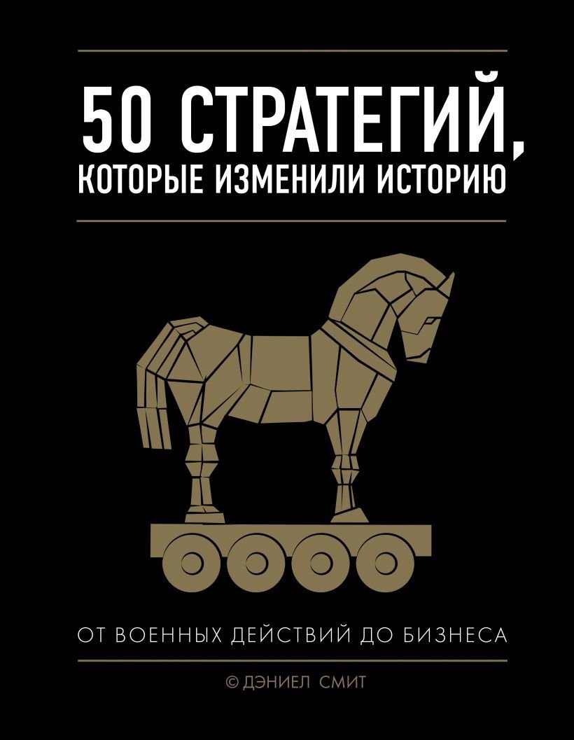 

Книга издательства Эксмо. 50 стратегий, которые изменили историю. От военных действий до бизнеса (Дэниел Смит)