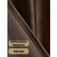 Комплект штор Soft Lines Бархат 9102G-E11 (200x250, шоколад)