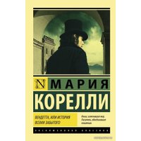  АСТ. АСТ. Вендетта, или История всеми забытого (Корелли Мария)