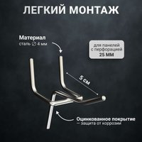 Крюк  Kladenets 5 см для перфорированной панели (5 шт)